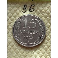 15 копеек 1925