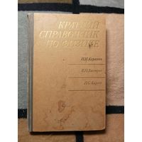 Краткий справочник по физике, Карякин, Быстров
