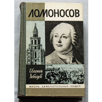 Евгений Лебедев Ломоносов. ЖЗЛ выпуск 705.