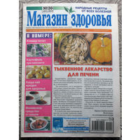 Журнал Магазин здоровья номера 4,20 2019 номера 4,21,24 2021