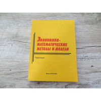 Экономико-математические методы и модели. Практикум. БГЭУ 2008 г.