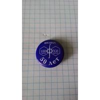 Росатом. Филиал НИФХИ им. Л.Я. Карпова. 50 лет. Обнинск.