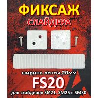 Крепление слайдера к парусу FreeSky FS20