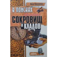 Януш Пекалкевич "В поисках пропавших сокровищ и кладов"