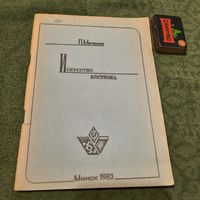 Л.Маленко Искусство костюма. Минск 1983г.