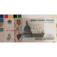 Россия 5 рублей 1997 ЬП 1159245