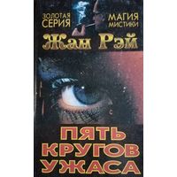 Жан Рэй. Пять кругов ужаса