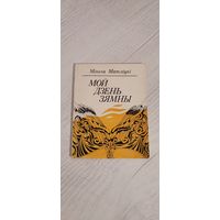 Мікола Мятліцкі. Мой дзень зямны : вершы