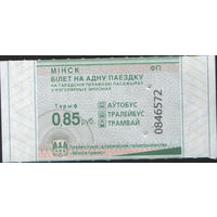 Билет - Талон б/у - Минск 0,85 к. (зак. 267ц - 2024)