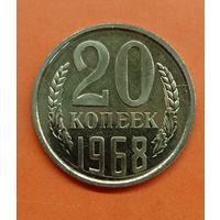 СССР 20 копеек 1968. Нечастая. Наборная