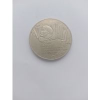 5 рублей 1987 год. (Шайба).