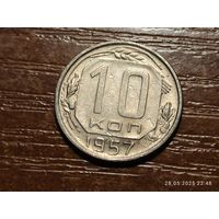 10 копеек 1957