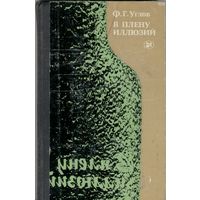 Из плена иллюзий.  Академик Ф. Углов. Москва. Молодая гвардия. 1985 г. 262 стр.