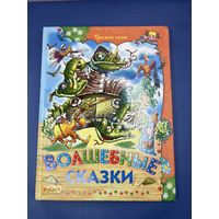 Волшебные сказки читаем сами