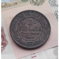 3 копейки 1912 года