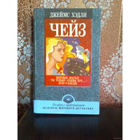 Д.Х. Чейз-"Мертвые молчат". "Ты только отыщи его". "Дело о наезде".