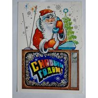 Открытка" С Новым Годом" - 1980г.