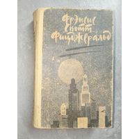 Фрэнсис Скотт Фицджеральд "Великий Гэтсби. Ночь нежна. Рассказы"