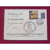 Конверт ХМК. Первенство СССР по классической борьбе 1960 г. СГ Минск.