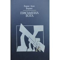 Хорхе Луис Борхес "Письмена Бога" серия "Религия. Культура. Наука"