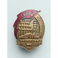 Знак Отличник социалистического соревнования министерство электростанции.