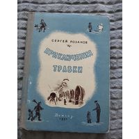 Сергей Розанов. Приключения Травки