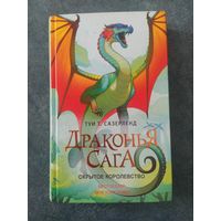 Скрытое королевство (книга из серии Драконья сага)