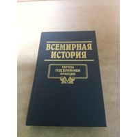 Всемирная история. Европа Под Влиянием Франции.