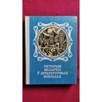Гісторыя Беларусі ў літаратурных вобразах (дакастрычніцкі перыяд)