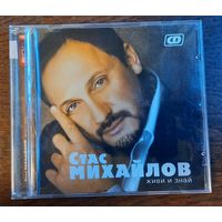 Стас Михайлов – Живи и знай