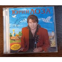 Юрий Лоза – Заповедные Места