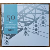 50 лет электрификации Белорусской железной дороги.