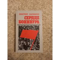 Дмитрий Нагишкин "Сердце Бонивура"