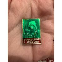 Бажов уральские сказки значок