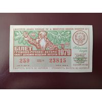 Лотерейный билет УССР 1979