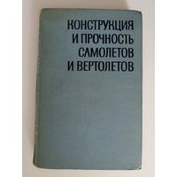 Конструкция и прочность самолетов и вертолетов