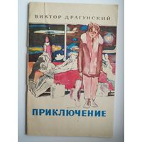Виктор Драгунский. Приключение