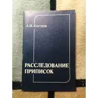 А. И. Костров, Расследование приписок
