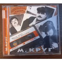 Михаил Круг – Моим друзьям. Неизданные Песни