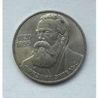 1 рубль 1985г. СССР 165 лет со дня рождения Ф.Энгельса