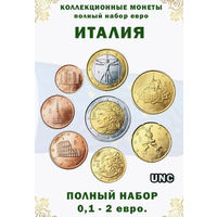 Италия набор монет 1, 2, 5, 10, 20, 50 евроцентов; 1, 2 евро, UNC. Предложите свою цену или обмен!