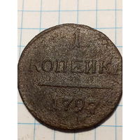1 копейка Российская Империя  1797 год