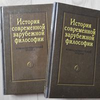 "История современной зарубежной философии (компаративистский подход) тт. 1,2