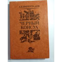 Анатолия Виноградова "Черный консул"