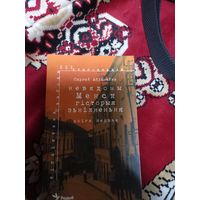 Сяргей Абламейка. Невядомы Менск: гісторыя знікнення (шмат архіўных фота)