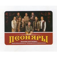 Карманный календарик. 2010 г. Песняры. Редкость