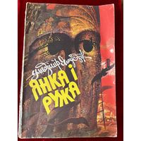 Уладзімір Ягоўдзік. Янка і Ружа