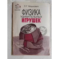 Физика удивительных игрушек. Маркович Леонид.  2000