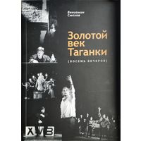 Вениамин Смехов "Золотой век Таганки" Автограф