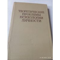 Теоретические проблемы психологии личности
